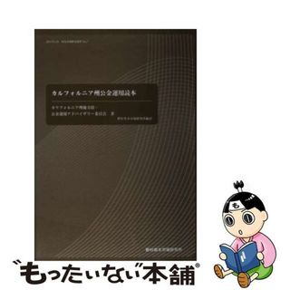 【中古】 カリフォルニア州公金運用読本/野村資本市場研究所/カリフォルニア州地方債公金運用アドバイザ(その他)