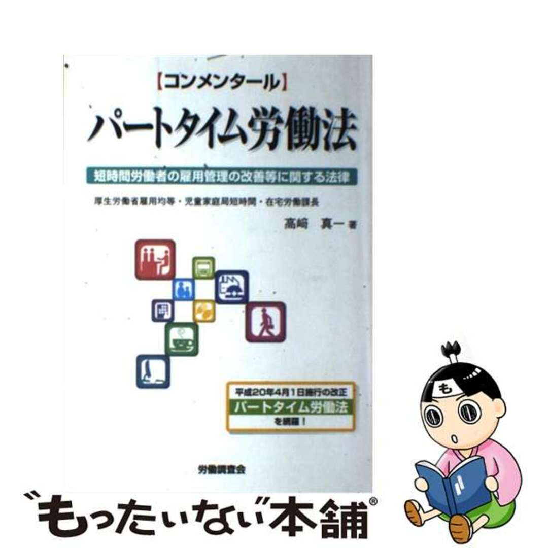 いま人気のアイテム 【中古】 〈コンメンタール〉パートタイム労働法 短時間労働者の雇用管理の改善等に関する法律/労働調査会/高崎真一 ビジネス+経済