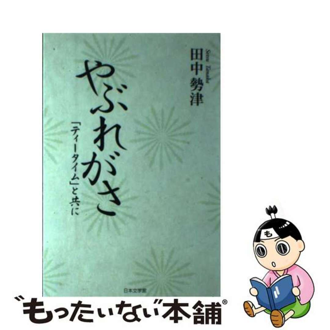 やぶれがさ 「ティータイム」と共に/日本文学館/田中勢津田中勢津著者名カナ