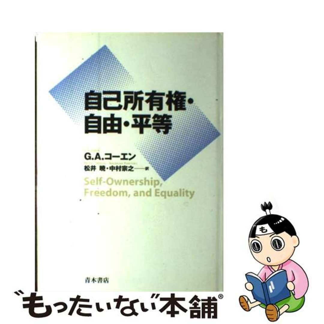 中古】 自己所有権・自由・平等/青木書店/G.A.コーエン 人文 中古】 自己所有権・自由・平等/青木書店/G.A.コーエン 人文