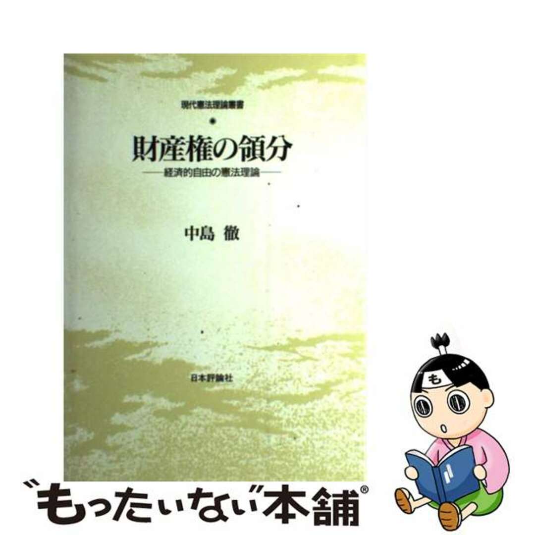 入荷なう 【中古】 財産権の領分 経済的自由の憲法理論/日本評論社/中島徹(憲法学) 人文+社会
