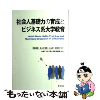 【中古】 社会人基礎力の育成とビジネス系大学教育/学文社/全国ビジネス系大学教育会議(ビジネス/経済)