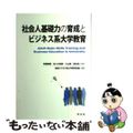 【中古】 社会人基礎力の育成とビジネス系大学教育/学文社/全国ビジネス系大学教育