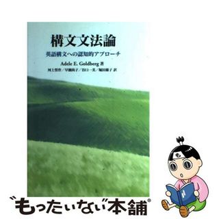 【中古】 構文文法論 英語構文への認知的アプローチ/研究社/アディール・Ｅ．ゴールドバーグ(語学/参考書)