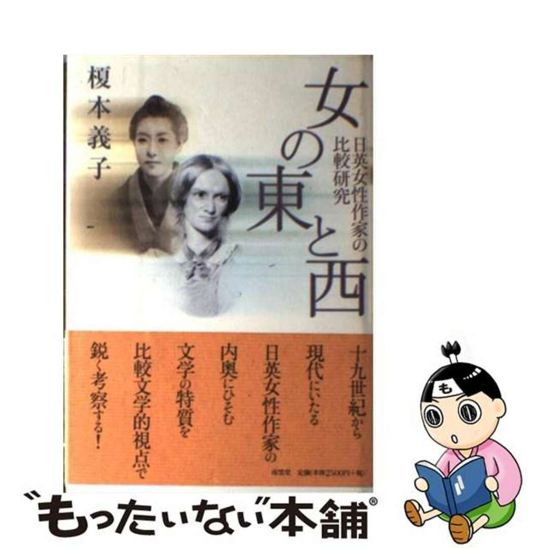【中古】 女の東と西 日英女性作家の比較研究/南雲堂/榎本義子 エンタメ/ホビーの本(人文/社会)の商品写真