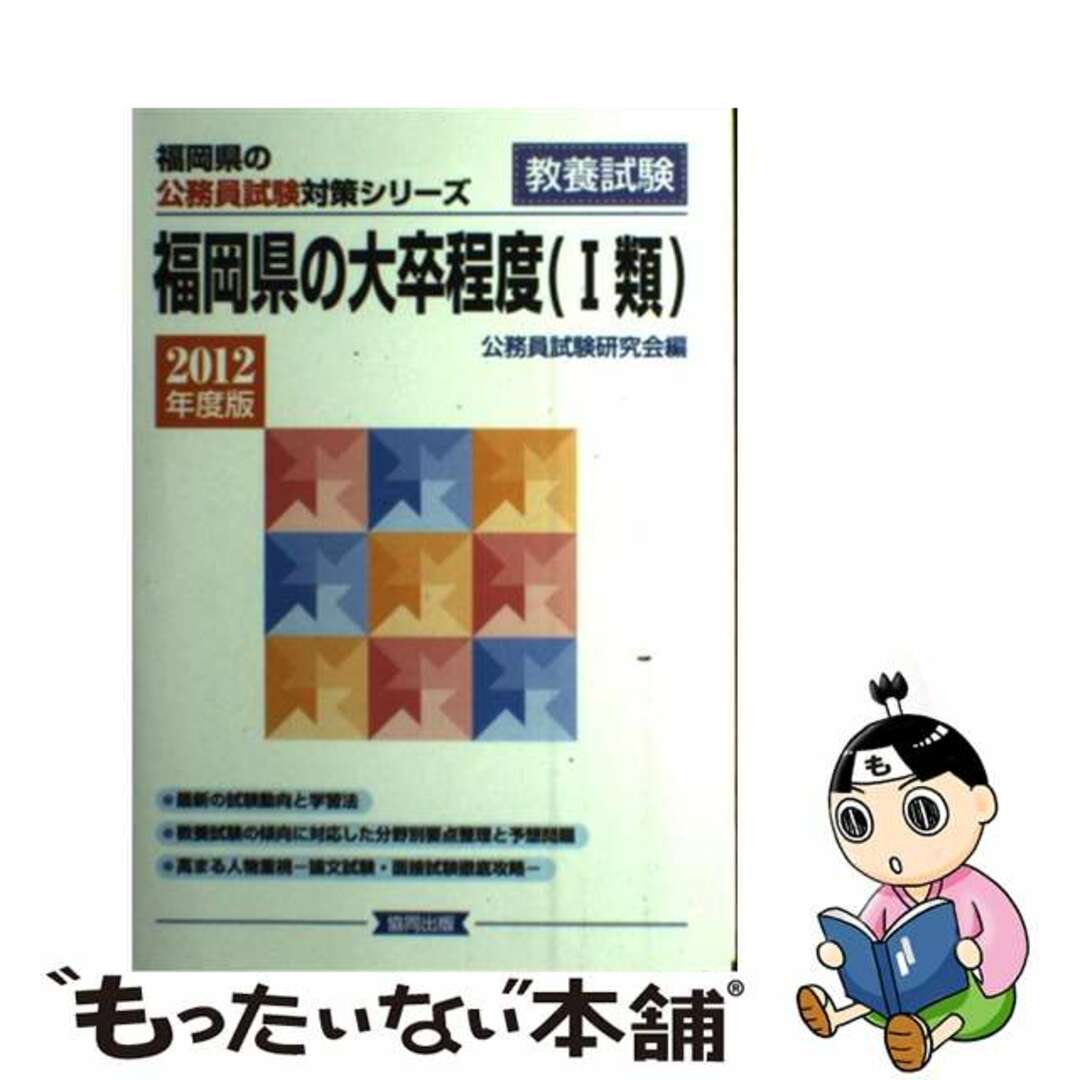 ペーパーバックISBN-10福岡県の大卒程度（１類） ２０１２年度版/協同出版/公務員試験研究会（協同出版）