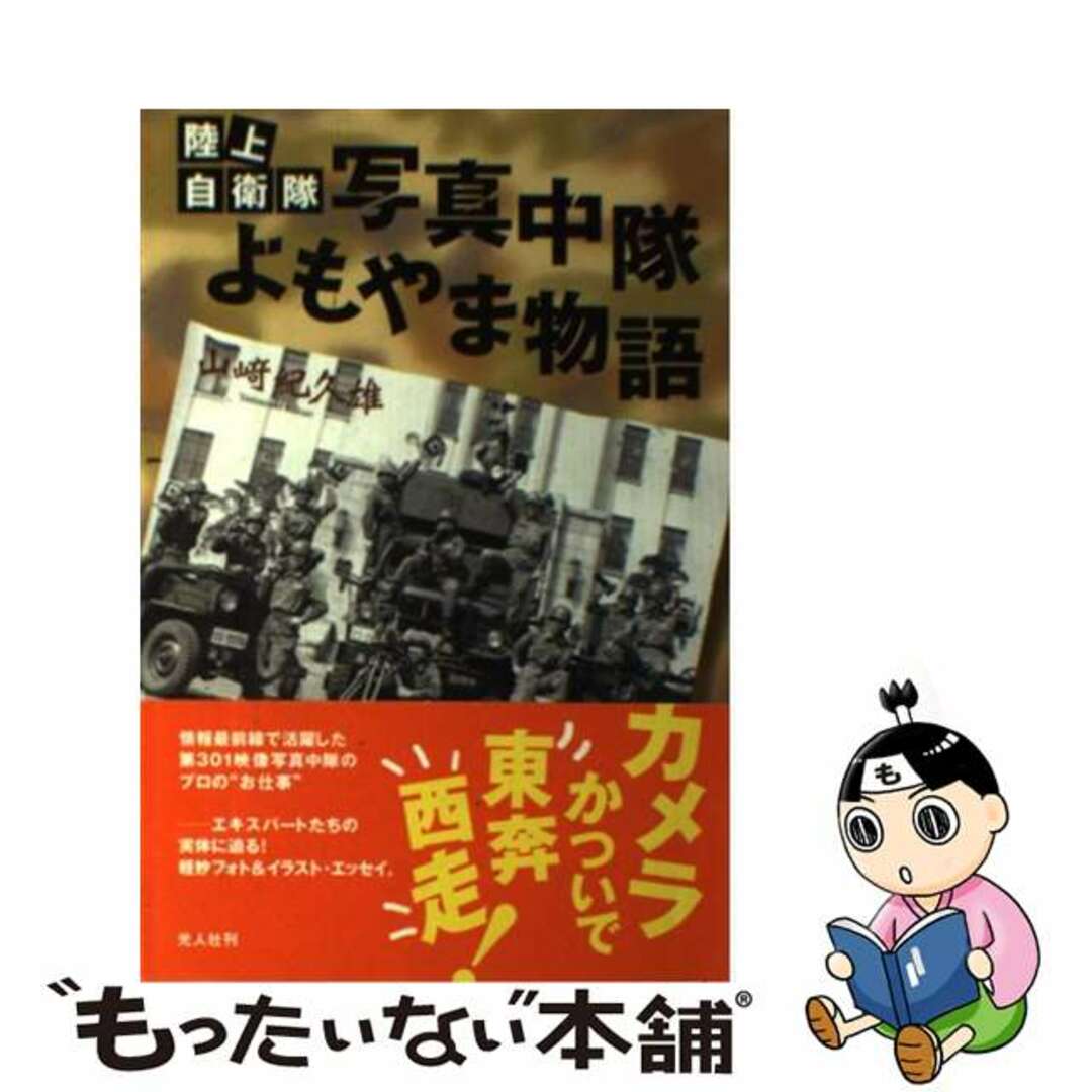 陸上自衛隊写真中隊よもやま物語/潮書房光人新社/山崎紀久雄