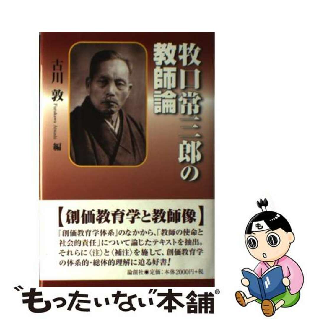 牧口常三郎の教師論/論創社/古川敦