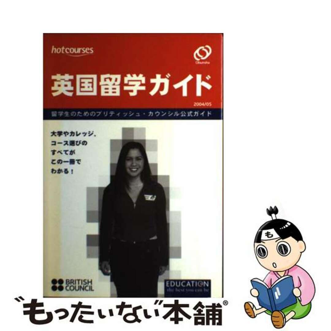 【中古】 英国留学ガイド ２００４／２００５/Ｈｏｔｃｏｕｒｓｅｓ エンタメ/ホビーの本(地図/旅行ガイド)の商品写真