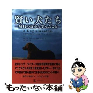 【中古】 賢い犬たち 最良の友から学んだこと/バベル・プレス/マーガレット・Ｈ．ボナム(住まい/暮らし/子育て)