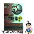 【中古】 英検５級全問題集増刊 文部科学省認定 ２００２年度版/旺文社/旺文社