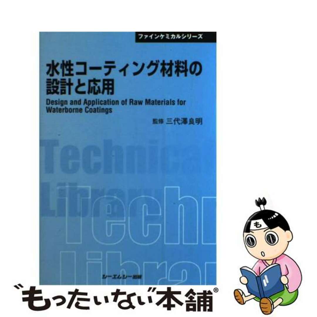 新発売 【中古】 水性コーティング材料の設計と応用/シーエムシー出版/三代澤良明 科学+技術
