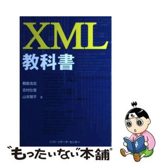 【中古】 ＸＭＬ教科書/ソフト・リサーチ・センター/朝倉浩志(コンピュータ/IT)