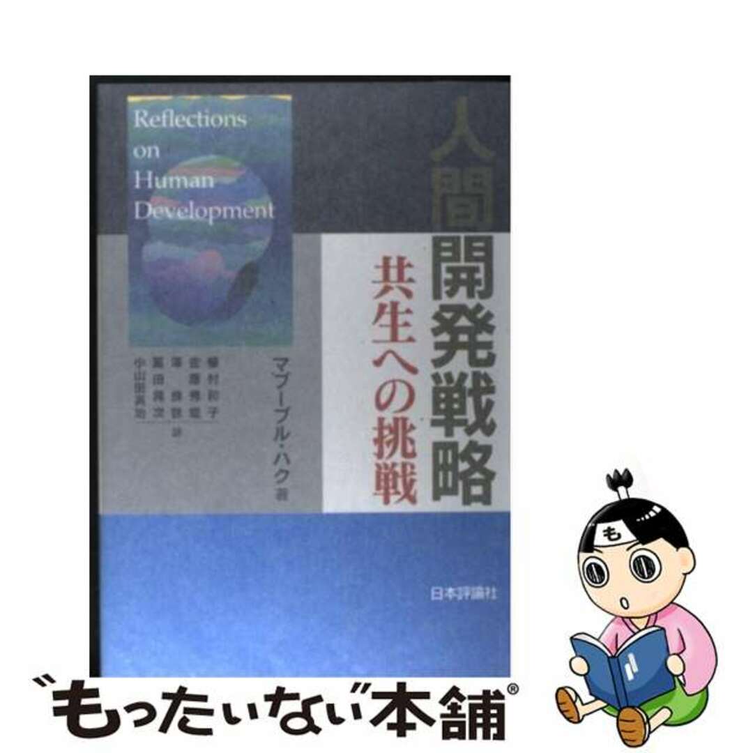 人間開発戦略 共生への挑戦/日本評論社/マブーブル・ハク