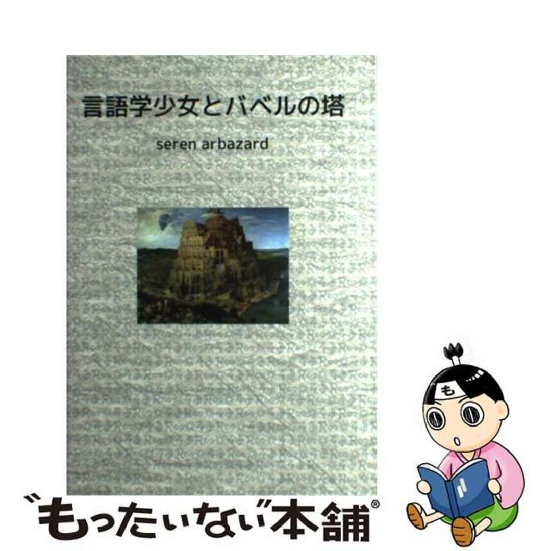 【中古】 言語学少女とバベルの塔/ブイツーソリューション/セレン・アルバザード エンタメ/ホビーのエンタメ その他(その他)の商品写真