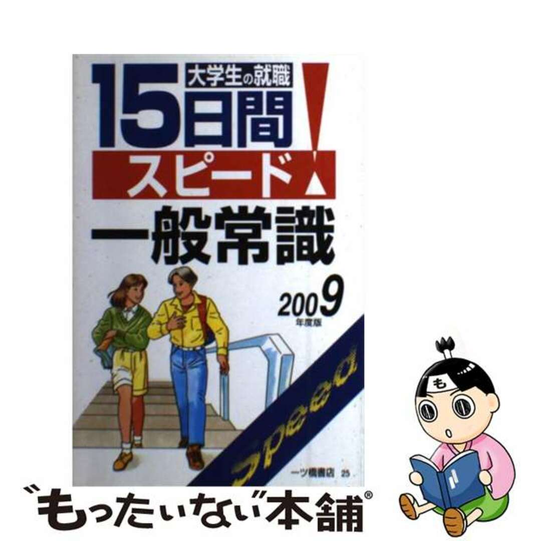 大学生・女子大生のための航空・旅行内定への虎の巻 〔’97年度版〕/一ツ橋書店/就職試験情報研究会