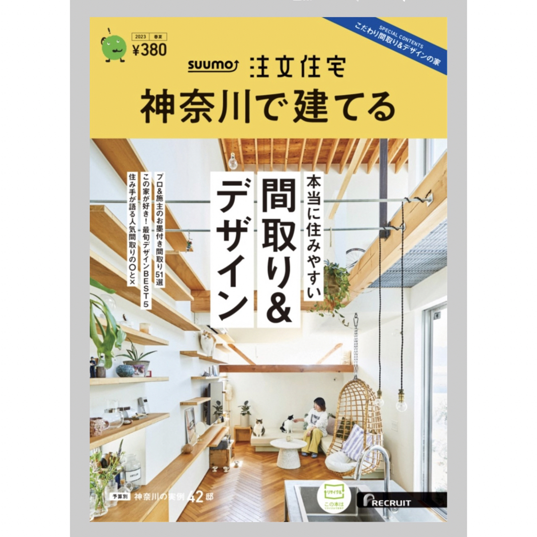SUUMO注文住宅 神奈川で建てる 2023年 06月号 [雑誌]/リクルート エンタメ/ホビーの雑誌(生活/健康)の商品写真