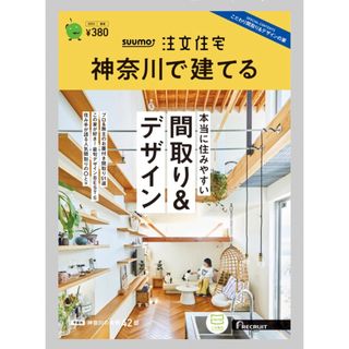 SUUMO注文住宅 神奈川で建てる 2023年 06月号 [雑誌]/リクルート(生活/健康)