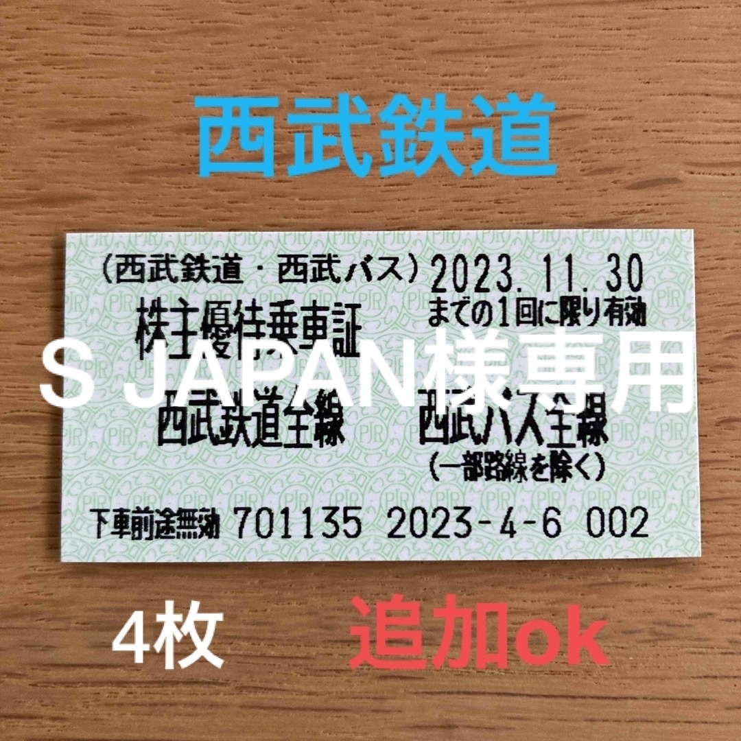 西武　株主優待　乗車証（きっぷ　乗車券）24枚セット