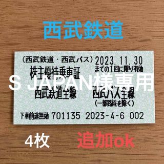 ＼西武鉄道＊西武バス／ 株主優待乗車証40枚セット　有効期限2023.11.30(鉄道乗車券)