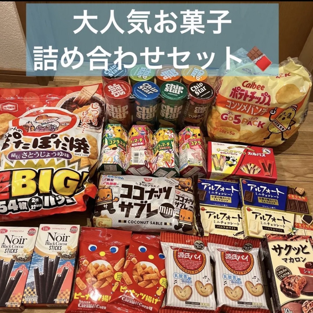 激安お菓子詰め合わせ　お値打ち3時のおやつアミューズメント品　BIGサイズ