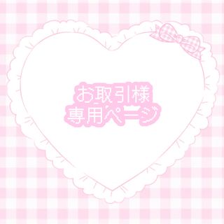 お取引様専用ページの通販 by ♡ねいるやさん♡|ラクマ