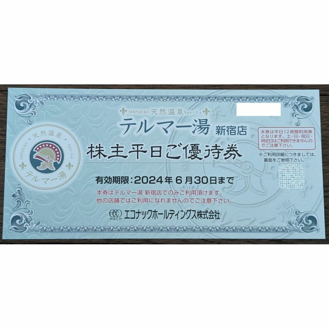 黒タタキSL/朱天黒 エコナック 株主優待券 2枚 テルマー湯 2024/6/30