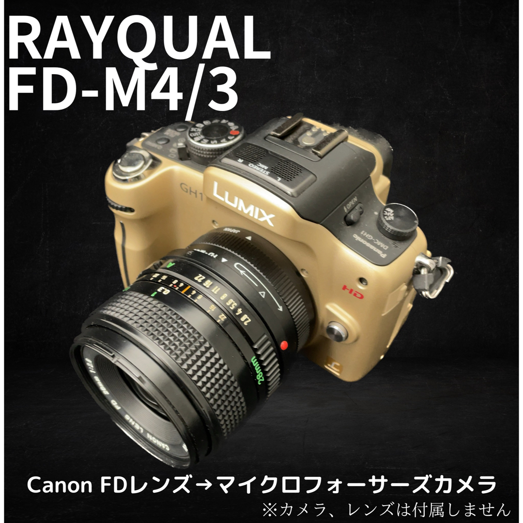 RAYQUAL FD-M4/3 Canon FD→マイクロフォーサーズカメラLUMIX - その他