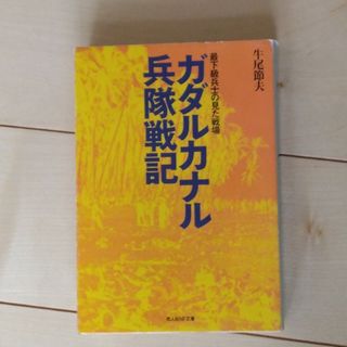 ガダルカナル兵隊戦記 最下級兵士の見た戦場 新装版(その他)