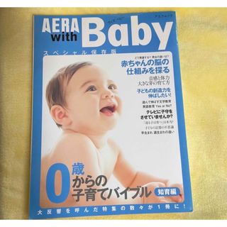 アサヒシンブンシュッパン(朝日新聞出版)のＡＥＲＡ ｗｉｔｈ Ｂａｂｙ ０歳からの子育てバイブル 知育編/朝日新聞出版(結婚/出産/子育て)