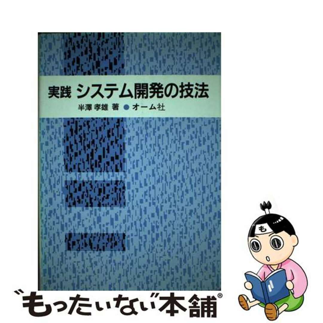 【中古】 実践システム開発の技法/オーム社/半沢孝雄 エンタメ/ホビーのエンタメ その他(その他)の商品写真