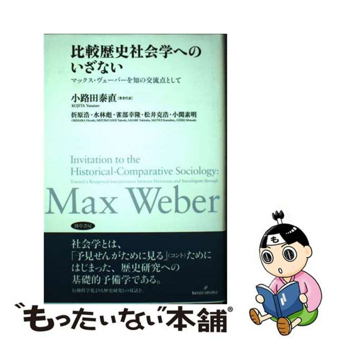 比較歴史社会学へのいざない マックス・ヴェーバーを知の交流点として/勁草書房/小路田泰直