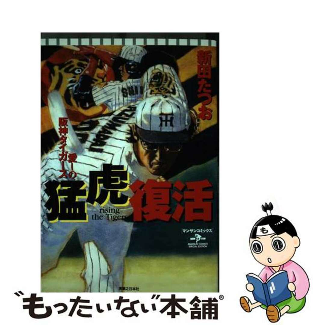 猛虎復活 愛しの阪神タイガース/実業之日本社/新田たつお