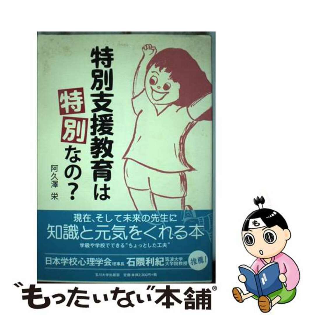 by　もったいない本舗　ラクマ店｜ラクマ　中古】　特別支援教育は「特別」なの？/玉川大学出版部/阿久澤栄の通販