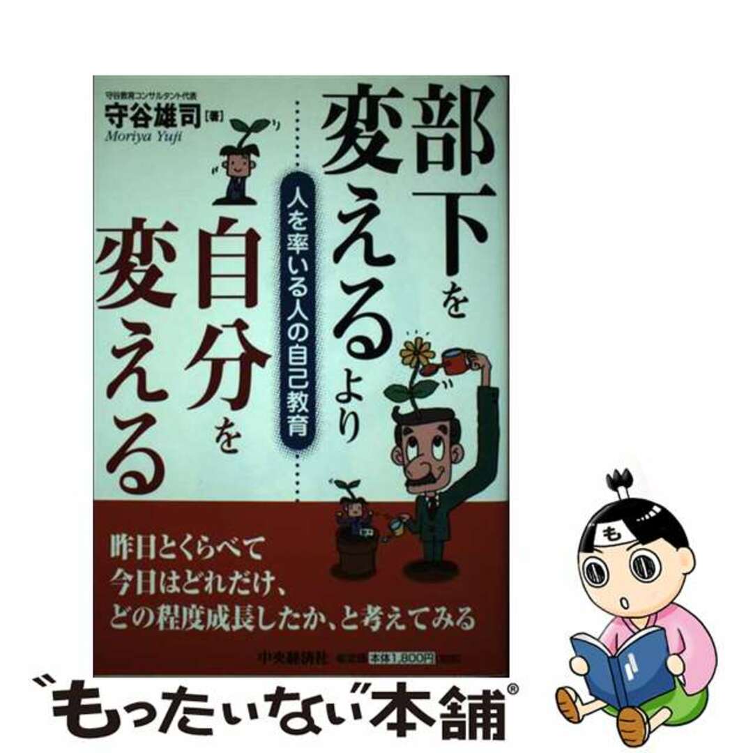 【中古】 部下を変えるより自分を変える 人を率いる人の自己教育/中央経済社/守谷雄司 エンタメ/ホビーの本(ビジネス/経済)の商品写真