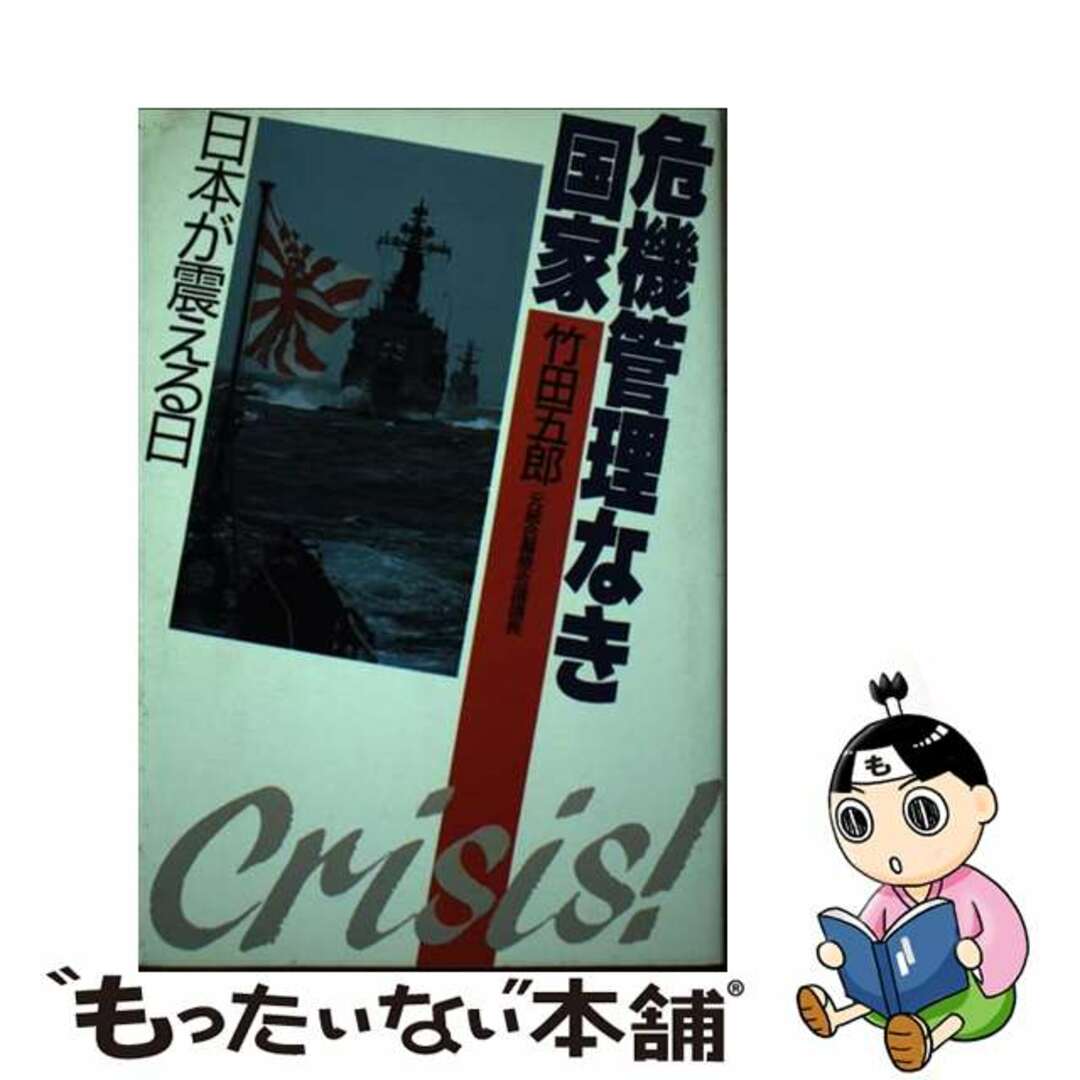 危機管理なき国家 日本が震える日/ＰＨＰ研究所/竹田五郎