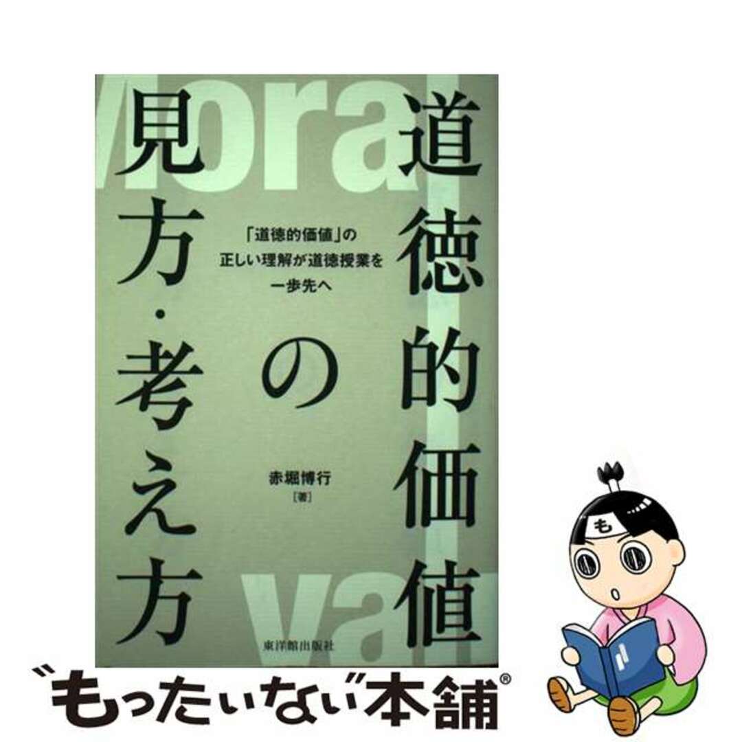 道徳的価値の見方・考え方 「道徳的価値」の正しい理解が道徳授業を一歩先へ/東洋館出版社/赤堀博行