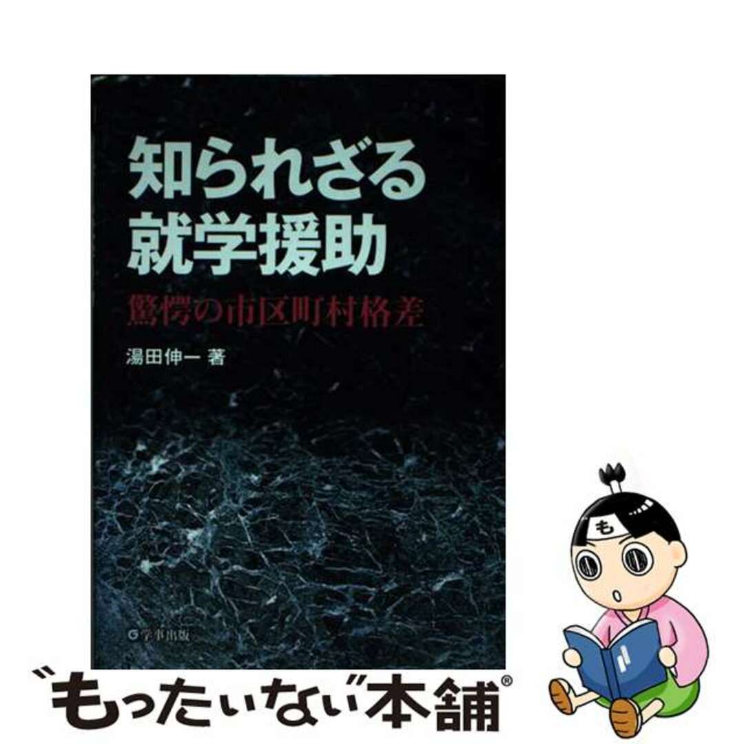 知られざる就学援助 驚愕の市区町村格差/学事出版/湯田伸一