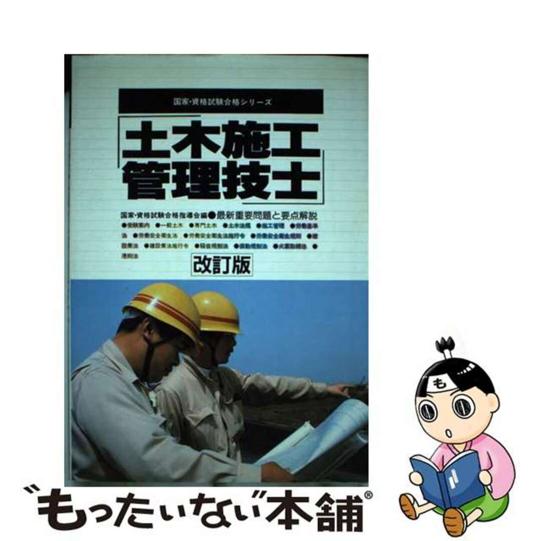 改訂版/有紀書房/国家・資格試験合格指導会　カウンター活動　資格/検定　【中古】　土木施工管理技士