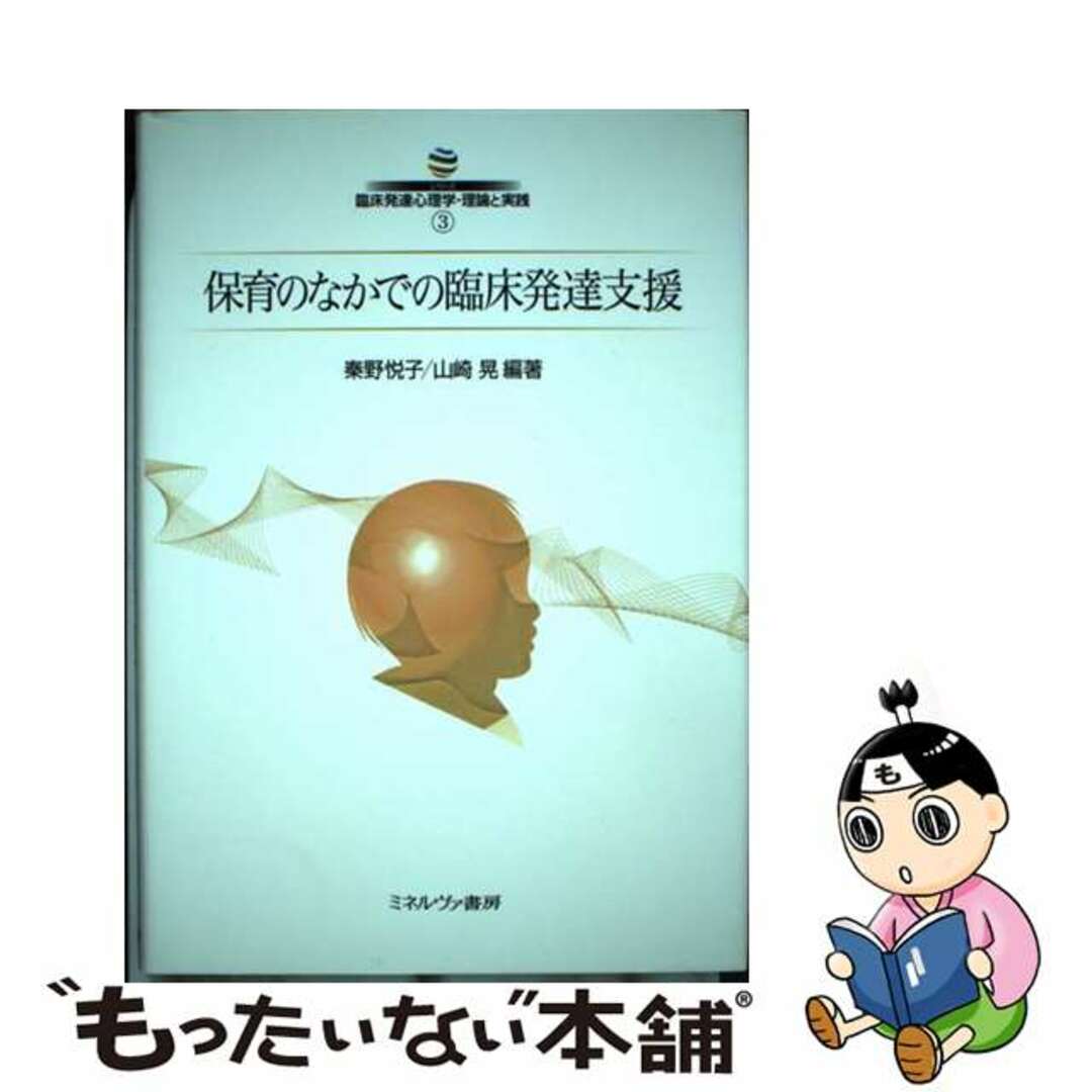 【中古】 保育のなかでの臨床発達支援/ミネルヴァ書房/秦野悦子 エンタメ/ホビーの本(人文/社会)の商品写真