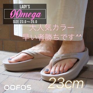 ウーフォス(OOFOS)の23㎝ 新品 厚底 OOFOS OOMEGA ウーメガ ノマド ベージュ ③(サンダル)