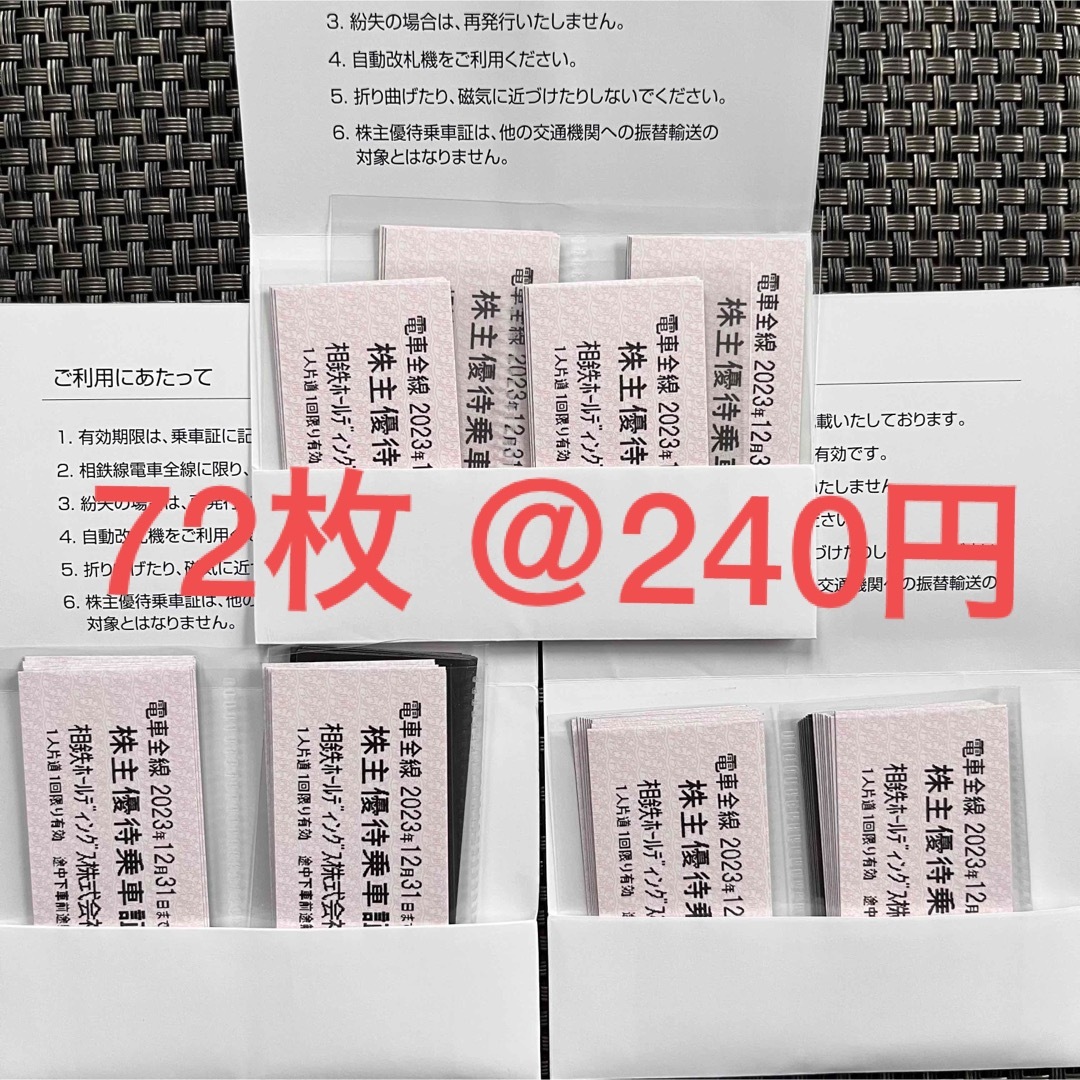 ★ 相模鉄道 株主優待 乗車証 72枚 2023年12月31日迄