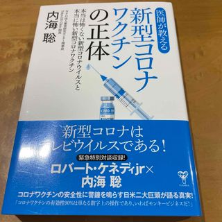 医師が教える新型コロナワクチンの正体 本当は怖くない新型コロナウイルスと本当に怖(その他)