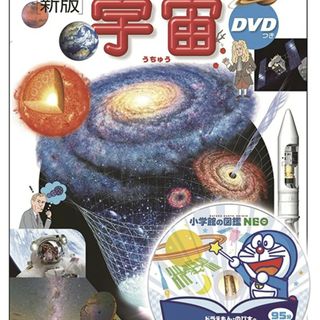 ショウガクカン(小学館)の宇宙 ＤＶＤつき 新版/小学館(絵本/児童書)