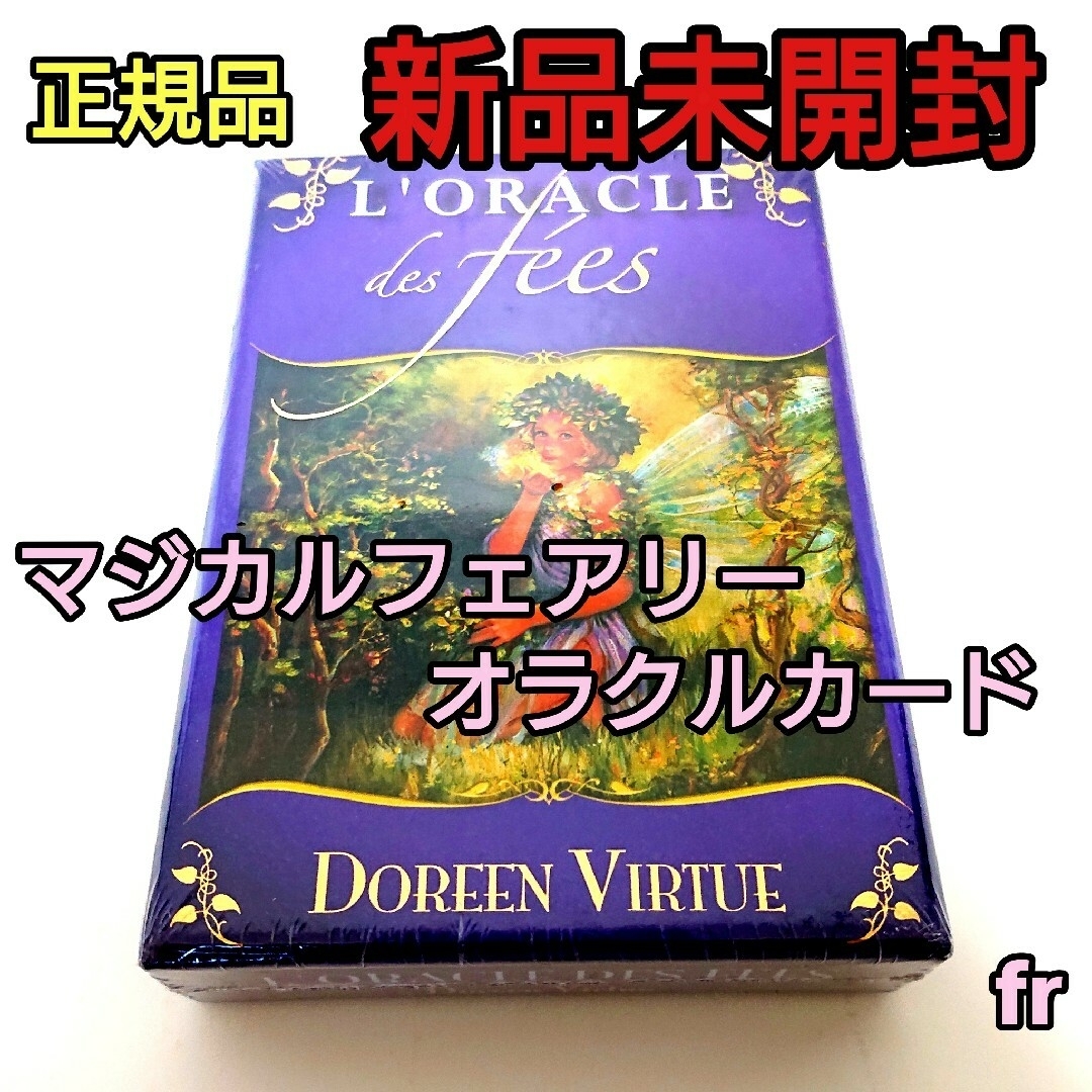 マジカルフェアリーオラクルカード フランス版趣味/スポーツ/実用