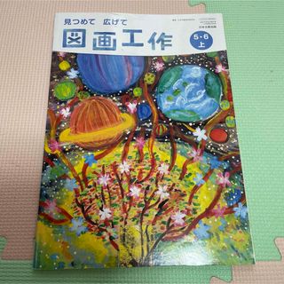 日本文教出版　教科書　図画工作　５年　６年　上(語学/参考書)