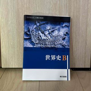 トウキョウショセキ(東京書籍)の東京書籍 世界史B(語学/参考書)