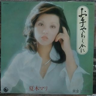 夏木マリ　シングルレコード（お手やわらかに・黄金と情熱）(その他)