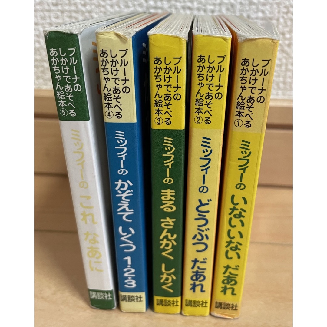 講談社(コウダンシャ)のミッフィ－のいないいないだあれ　など5冊セット エンタメ/ホビーの本(絵本/児童書)の商品写真