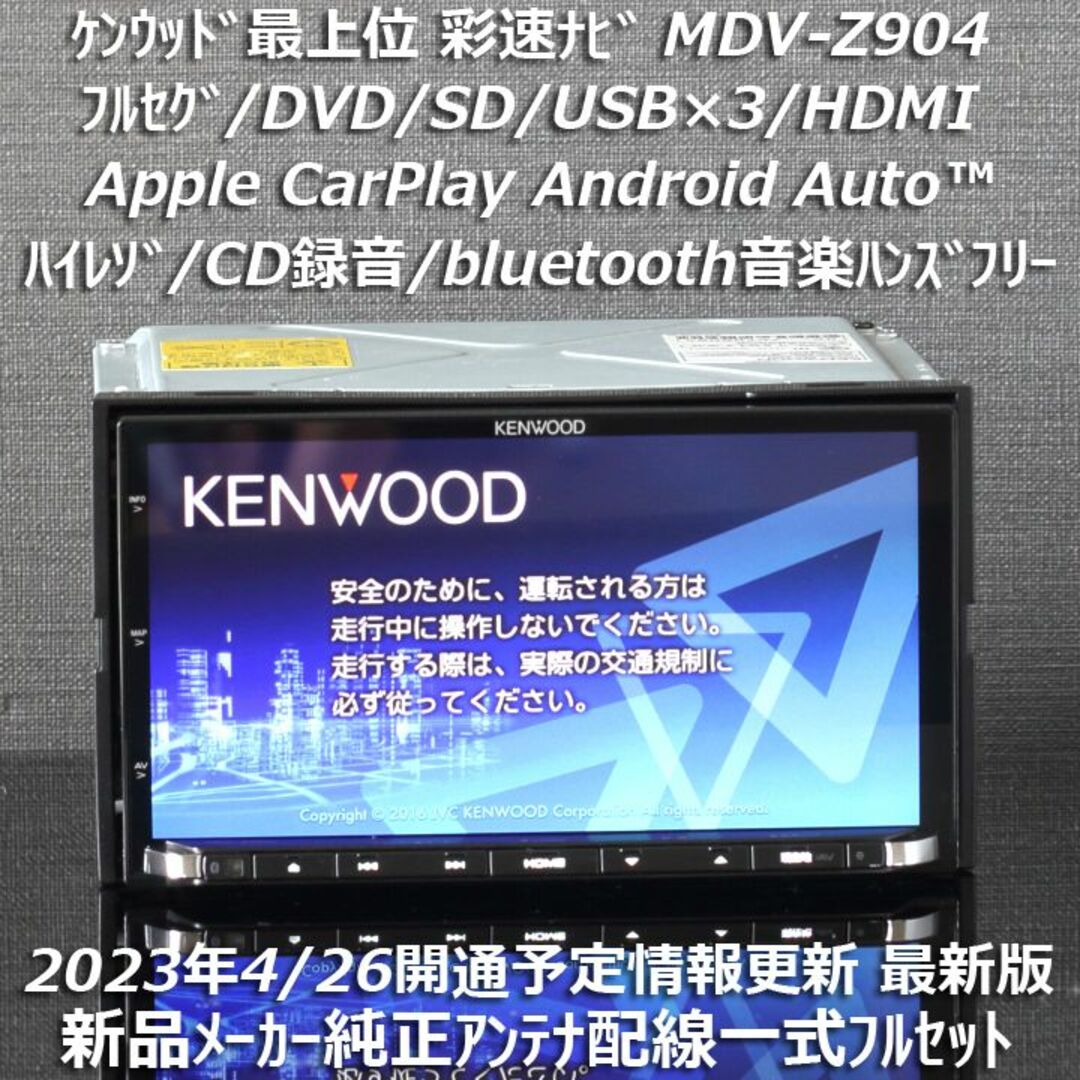 KENWOOD - 地図2023年 最上位彩速ナビMDV-Z904フルセグ/HDMI/ハイレゾ